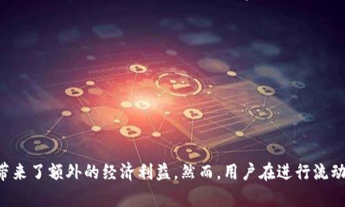 在加密货币领域，TP钱包（Trust Wallet）作为一种流行的钱包应用程序，允许用户存储、发送和接收加密资产。在去中心化金融（DeFi）生态系统中，添加流动性是一个重要的概念，涉及用户将其资金贡献给流动性池，从而帮助支持交易，以下是对“TP钱包添加流动性”的详细解析。

### 什么是流动性？

流动性是指资产在市场上买卖的难易程度。高流动性意味着用户能够以相对稳定的价格快速买入或卖出资产，低流动性则会导致价格剧烈波动及交易困难。在去中心化交易所（DEX）中，例如Uniswap或PancakeSwap，用户需要提供流动性，以便其他用户可以快速进行交易。

### 流动性池的机制

一个流动性池是由一组加密货币资产组成的资金池，用户可以将资产添加到池中，从而为交易提供流动性。当交易者进行交易时，池中的资产便被用来完成这些交易。作为回报，流动性提供者（LP）将获得一部分交易费用作为奖励。

### TP钱包如何添加流动性？

在TP钱包中，添加流动性通常涉及以下几个步骤：

1. **选择合适的交易对**：选择你希望提供流动性的两种加密资产。例如，Ethereum和USDT。

2. **存入资金**：在TP钱包中，你需要确保你的钱包中有足够的两种加密资产，以便能够以1:1的比例提供流动性。

3. **进入DEX界面**：通过TP钱包访问你选择的去中心化交易所。DEX通常会提供“流动性”选项。

4. **授权并确认交易**：连接TP钱包进行操作，然后确认添加流动性的相关交易。这一步骤通常涉及到智能合约的调用。

5. **获得流动性代币**：一旦流动性成功添加，你将收到流动性代币，这代表你在池中拥有的份额。这些代币可以在后续交易中使用。

6. **及时监控和管理**：流动性添加后，需要定期监控市场动向，以决定何时撤回流动性或调整投资。

### 添加流动性的优势

1. **获取交易费用收益**：流动性提供者会根据其在流动性池中所占的份额来获得交易费，这相对较为稳定且有利可图。

2. **参与DeFi生态系统**：通过提供流动性，用户能够积极参与去中心化金融生态，探索更多金融产品和服务。

3. **资产增值潜力**：通过流动性池，你的加密资产可以被其他用户使用，带来额外的收益。

### 风险与注意事项

尽管参与流动性提供有诸多优势，但同样也存在一些风险：

1. **无常损失（Impermanent Loss）**：这是一种特有的风险，流动性提供者可能会遭遇无常损失，尤其是在市场波动激烈时。当市场价格发生变化时，流动性提供者的资产价值可能低于直接持有这些资产的价值。

2. **智能合约风险**：使用去中心化交易所时，必须依赖智能合约的安全性。如果存在漏洞，可能导致亏损。

3. **市场风险**：加密市场波动剧烈，价格的急剧变化可能会影响提供流动性的收益。

### 结论

在TP钱包中添加流动性是一种参与去中心化金融、赚取收益的有效方式。从整体来看，流动性提供不仅帮助提升市场的流动性，还为用户带来了额外的经济利益。然而，用户在进行流动性提供时，也要认真评估潜在的风险和收益，做出明智的投资决策。寻求必要的教育信息和市场分析，使得参与过程能够更加平滑和安全。