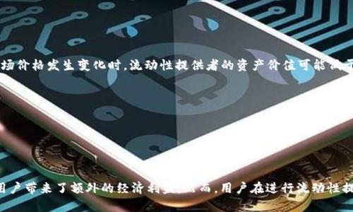 在加密货币领域，TP钱包（Trust Wallet）作为一种流行的钱包应用程序，允许用户存储、发送和接收加密资产。在去中心化金融（DeFi）生态系统中，添加流动性是一个重要的概念，涉及用户将其资金贡献给流动性池，从而帮助支持交易，以下是对“TP钱包添加流动性”的详细解析。

### 什么是流动性？

流动性是指资产在市场上买卖的难易程度。高流动性意味着用户能够以相对稳定的价格快速买入或卖出资产，低流动性则会导致价格剧烈波动及交易困难。在去中心化交易所（DEX）中，例如Uniswap或PancakeSwap，用户需要提供流动性，以便其他用户可以快速进行交易。

### 流动性池的机制

一个流动性池是由一组加密货币资产组成的资金池，用户可以将资产添加到池中，从而为交易提供流动性。当交易者进行交易时，池中的资产便被用来完成这些交易。作为回报，流动性提供者（LP）将获得一部分交易费用作为奖励。

### TP钱包如何添加流动性？

在TP钱包中，添加流动性通常涉及以下几个步骤：

1. **选择合适的交易对**：选择你希望提供流动性的两种加密资产。例如，Ethereum和USDT。

2. **存入资金**：在TP钱包中，你需要确保你的钱包中有足够的两种加密资产，以便能够以1:1的比例提供流动性。

3. **进入DEX界面**：通过TP钱包访问你选择的去中心化交易所。DEX通常会提供“流动性”选项。

4. **授权并确认交易**：连接TP钱包进行操作，然后确认添加流动性的相关交易。这一步骤通常涉及到智能合约的调用。

5. **获得流动性代币**：一旦流动性成功添加，你将收到流动性代币，这代表你在池中拥有的份额。这些代币可以在后续交易中使用。

6. **及时监控和管理**：流动性添加后，需要定期监控市场动向，以决定何时撤回流动性或调整投资。

### 添加流动性的优势

1. **获取交易费用收益**：流动性提供者会根据其在流动性池中所占的份额来获得交易费，这相对较为稳定且有利可图。

2. **参与DeFi生态系统**：通过提供流动性，用户能够积极参与去中心化金融生态，探索更多金融产品和服务。

3. **资产增值潜力**：通过流动性池，你的加密资产可以被其他用户使用，带来额外的收益。

### 风险与注意事项

尽管参与流动性提供有诸多优势，但同样也存在一些风险：

1. **无常损失（Impermanent Loss）**：这是一种特有的风险，流动性提供者可能会遭遇无常损失，尤其是在市场波动激烈时。当市场价格发生变化时，流动性提供者的资产价值可能低于直接持有这些资产的价值。

2. **智能合约风险**：使用去中心化交易所时，必须依赖智能合约的安全性。如果存在漏洞，可能导致亏损。

3. **市场风险**：加密市场波动剧烈，价格的急剧变化可能会影响提供流动性的收益。

### 结论

在TP钱包中添加流动性是一种参与去中心化金融、赚取收益的有效方式。从整体来看，流动性提供不仅帮助提升市场的流动性，还为用户带来了额外的经济利益。然而，用户在进行流动性提供时，也要认真评估潜在的风险和收益，做出明智的投资决策。寻求必要的教育信息和市场分析，使得参与过程能够更加平滑和安全。