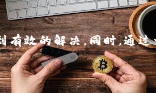  TP钱包法币买卖打不开空白的解决方法与建议 / 
 guanjianci TP钱包, 法币买卖, 空白页面 /guanjianci 

引言
在数字货币的快速发展背景下，TP钱包作为一种主流的数字货币钱包，其便利性和安全性受到越来越多用户的青睐。然而，在使用过程中，一些用户会遇到法币买卖功能打不开，出现空白页面的困扰。这个问题不仅影响了用户的交易体验，也可能带来心理上的焦虑感。本文将探讨该问题的产生原因，并提出具体的解决方案，帮助用户顺利进行法币交易。

问题分析
首先，理解TP钱包法币买卖打不开空白的原因是解决该问题的第一步。一般而言，这种情况可能由几个方面引起：
ul
  listrong网络环境差：/strong在网络信号不稳定的情况下，TP钱包与服务器的连接可能会受到影响，导致法币买卖功能无法正常加载。/li
  listrongAPP版本问题：/strong如果使用的是旧版本的TP钱包，可能会存在兼容性问题，导致某些功能无法正常使用。/li
  listrong系统权限不足：/strong有时候，TP钱包需要访问某些系统权限，如果权限被限制，会导致功能无法完成。/li
  listrong服务器问题：/strong当TP钱包的服务器出现故障或维护时，相关功能也可能会暂时无法使用。/li
/ul

解决方案
为了解决TP钱包法币买卖打开空白的问题，可以尝试以下几种解决方案：

h41. 检查网络连接/h4
首先，确保手机或设备连接到稳定的互联网。如果是在公共Wi-Fi环境下，尝试切换到数据流量或其他网络环境。同时，尝试访问其他网站或APP，确认网络是否正常。

h42. 更新APP版本/h4
检查是否存在TP钱包的最新版本更新。进入应用商店查找是否有可用更新，如果有，建议下载并安装最新版本。更新后的版本通常会修复已知的bug和兼容性问题。

h43. 检查应用权限设置/h4
如果APP的某些权限被禁用，可能会影响功能的正常使用。前往设备设置，在应用管理里找到TP钱包，确保所有权限都已开启，例如网络访问权限、存储权限等。

h44. 等待服务器恢复/h4
如果发现TP钱包的官方网站或者社交媒体平台上有关于服务器维护的公告，可以暂时等待服务器恢复正常。通常这种情况会在短时间内得到解决。

用户体验与心理影响
遇到法币买卖打不开问题时，用户的体验往往会受到影响。部分用户可能会产生焦虑或不安，担心自己的资金安全。使用数字货币的初衷往往是为了便捷和自由，一旦出现这样的技术问题，用户会感到不适。此时，保持冷静是非常重要的，仔细检查可能的故障原因，并按照以上步骤进行解决。同时，TP钱包的团队可通过更新公告和释放新版本，增强用户对平台的信任感。

预防措施
除了已知问题的解决方案，用户还可以采取一些预防措施，以避免将来再次遭遇类似的问题：
ul
  listrong定期更新应用：/strong确保TP钱包经常进行更新，功能和安全性得到增强，可以有效避免一些常见的问题。/li
  listrong了解系统要求：/strong在使用前了解TP钱包的系统要求，确保自己的设备能够正常运行该应用。/li
  listrong保障网络稳定：/strong在进行大额交易或者重要交易前，选择一个稳定的网络环境，避免在信号不好的地方操作。/li
/ul

结论
TP钱包法币买卖打不开且出现空白页面是一个相对常见的问题，用户在面对此类问题时，可以采取以上措施进行解决。保持冷静、积极应对，通常能够找到问题的根源并得到有效的解决。同时，通过一些预防措施，避免类似问题的再次发生。毕竟，数字货币的市场日新月异，保持对技术问题的敏锐和警惕，才能更好地享受数字货币带来的便利与自由。

希望这篇文章能够对面临相同问题的用户提供一些启示与帮助，无论在任何时候，保持对资源和信息的敏感性，都是享受数字货币世界的核心要素之一。