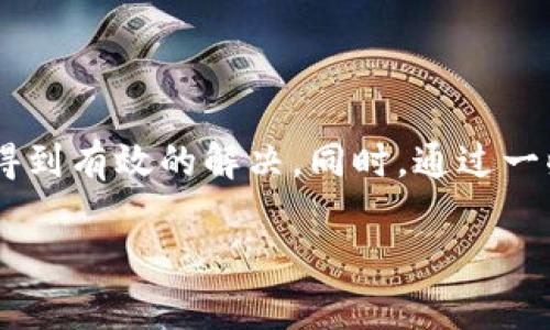   TP钱包法币买卖打不开空白的解决方法与建议 / 
 guanjianci TP钱包, 法币买卖, 空白页面 /guanjianci 

引言
在数字货币的快速发展背景下，TP钱包作为一种主流的数字货币钱包，其便利性和安全性受到越来越多用户的青睐。然而，在使用过程中，一些用户会遇到法币买卖功能打不开，出现空白页面的困扰。这个问题不仅影响了用户的交易体验，也可能带来心理上的焦虑感。本文将探讨该问题的产生原因，并提出具体的解决方案，帮助用户顺利进行法币交易。

问题分析
首先，理解TP钱包法币买卖打不开空白的原因是解决该问题的第一步。一般而言，这种情况可能由几个方面引起：
ul
  listrong网络环境差：/strong在网络信号不稳定的情况下，TP钱包与服务器的连接可能会受到影响，导致法币买卖功能无法正常加载。/li
  listrongAPP版本问题：/strong如果使用的是旧版本的TP钱包，可能会存在兼容性问题，导致某些功能无法正常使用。/li
  listrong系统权限不足：/strong有时候，TP钱包需要访问某些系统权限，如果权限被限制，会导致功能无法完成。/li
  listrong服务器问题：/strong当TP钱包的服务器出现故障或维护时，相关功能也可能会暂时无法使用。/li
/ul

解决方案
为了解决TP钱包法币买卖打开空白的问题，可以尝试以下几种解决方案：

h41. 检查网络连接/h4
首先，确保手机或设备连接到稳定的互联网。如果是在公共Wi-Fi环境下，尝试切换到数据流量或其他网络环境。同时，尝试访问其他网站或APP，确认网络是否正常。

h42. 更新APP版本/h4
检查是否存在TP钱包的最新版本更新。进入应用商店查找是否有可用更新，如果有，建议下载并安装最新版本。更新后的版本通常会修复已知的bug和兼容性问题。

h43. 检查应用权限设置/h4
如果APP的某些权限被禁用，可能会影响功能的正常使用。前往设备设置，在应用管理里找到TP钱包，确保所有权限都已开启，例如网络访问权限、存储权限等。

h44. 等待服务器恢复/h4
如果发现TP钱包的官方网站或者社交媒体平台上有关于服务器维护的公告，可以暂时等待服务器恢复正常。通常这种情况会在短时间内得到解决。

用户体验与心理影响
遇到法币买卖打不开问题时，用户的体验往往会受到影响。部分用户可能会产生焦虑或不安，担心自己的资金安全。使用数字货币的初衷往往是为了便捷和自由，一旦出现这样的技术问题，用户会感到不适。此时，保持冷静是非常重要的，仔细检查可能的故障原因，并按照以上步骤进行解决。同时，TP钱包的团队可通过更新公告和释放新版本，增强用户对平台的信任感。

预防措施
除了已知问题的解决方案，用户还可以采取一些预防措施，以避免将来再次遭遇类似的问题：
ul
  listrong定期更新应用：/strong确保TP钱包经常进行更新，功能和安全性得到增强，可以有效避免一些常见的问题。/li
  listrong了解系统要求：/strong在使用前了解TP钱包的系统要求，确保自己的设备能够正常运行该应用。/li
  listrong保障网络稳定：/strong在进行大额交易或者重要交易前，选择一个稳定的网络环境，避免在信号不好的地方操作。/li
/ul

结论
TP钱包法币买卖打不开且出现空白页面是一个相对常见的问题，用户在面对此类问题时，可以采取以上措施进行解决。保持冷静、积极应对，通常能够找到问题的根源并得到有效的解决。同时，通过一些预防措施，避免类似问题的再次发生。毕竟，数字货币的市场日新月异，保持对技术问题的敏锐和警惕，才能更好地享受数字货币带来的便利与自由。

希望这篇文章能够对面临相同问题的用户提供一些启示与帮助，无论在任何时候，保持对资源和信息的敏感性，都是享受数字货币世界的核心要素之一。