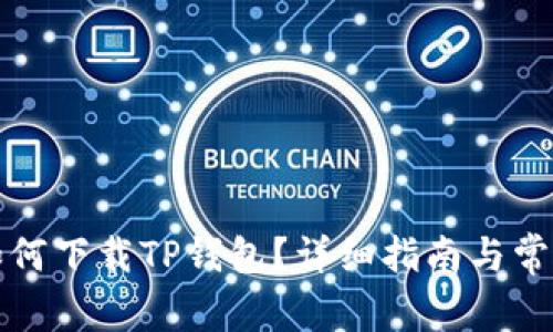 海外用户如何下载TP钱包？详细指南与常见问题解答