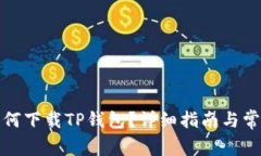 海外用户如何下载TP钱包？详细指南与常见问题解