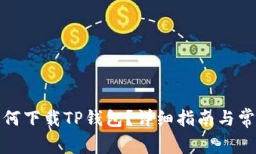 海外用户如何下载TP钱包？详细指南与常见问题解答