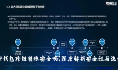 TP钱包跨链转账安全吗？深度解析安全性与流程