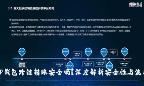 TP钱包跨链转账安全吗？深度解析安全性与流程