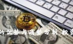 TP钱包的优势与劣势分析：投资者必看