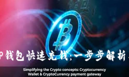 如何使用TP钱包快速充钱：一步步解析与实用技巧