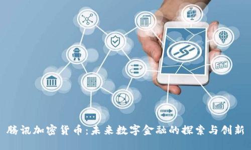腾讯加密货币：未来数字金融的探索与创新