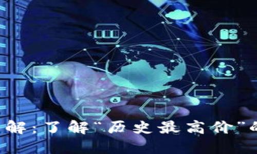 加密货币ATH详解：了解“历史最高价”的重要性与影响