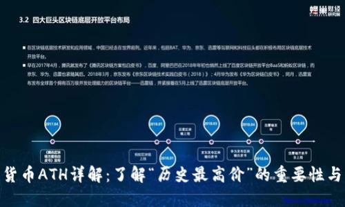 加密货币ATH详解：了解“历史最高价”的重要性与影响