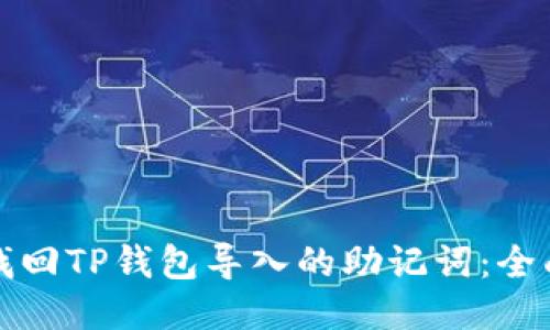 如何找回TP钱包导入的助记词：全面指南