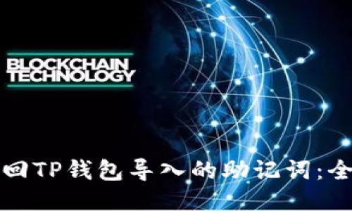 如何找回TP钱包导入的助记词：全面指南