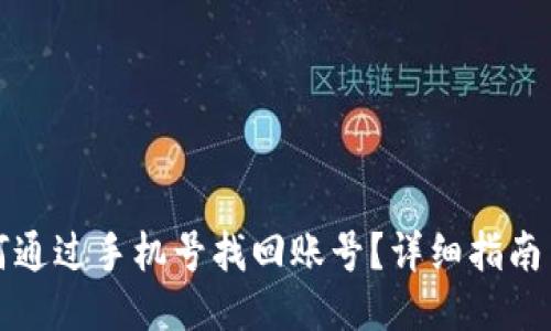 t 钱包如何通过手机号找回账号？详细指南与技巧分享
