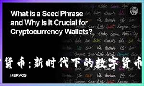 总统就职与加密货币：新时代下的数字货币政策与前景分析