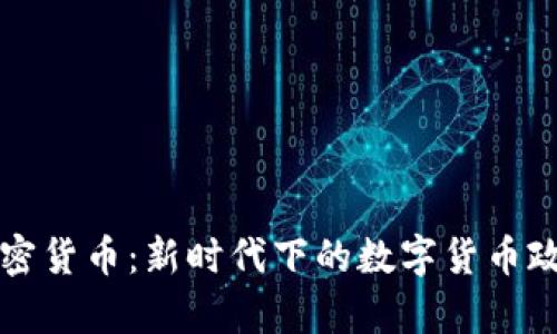 总统就职与加密货币：新时代下的数字货币政策与前景分析