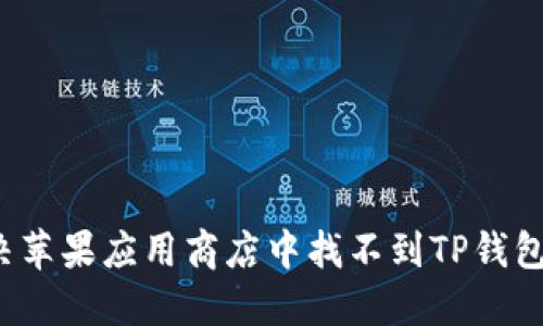 如何解决苹果应用商店中找不到TP钱包的问题？
