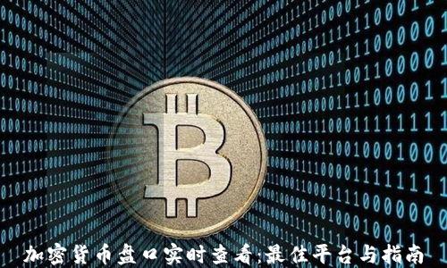 
加密货币盘口实时查看：最佳平台与指南
