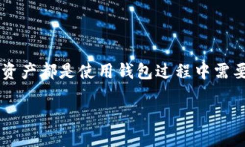 在讨论TP（TokenPocket）钱包的设置以及其钱包创建的必要性时，我们需要从多个角度来分析。TokenPocket作为一款多链钱包，支持多个区块链平台的数字资产管理，因此每个用户在使用TP的过程中都需要了解钱包的设置以及如何安全地管理自己的数字资产。

什么是TP（TokenPocket）钱包？
TokenPocket是一款功能强大的去中心化数字钱包，支持以太坊、比特币、EOS、TRON等多种区块链。用户可以通过TP钱包进行数字货币的存储、转账、交易、以及参与DeFi和DApp的使用。随着区块链技术的迅猛发展，越来越多的人开始接触加密货币，而TP钱包因其友好的用户界面和多链资产管理能力备受青睐。

为什么需要设置一个钱包？
数字资产的安全性是每个用户都必须重视的问题。在区块链网络中，钱包起到了管理与保护资产的重要作用。没有一个钱包，你的数字资产将无法妥善存储和使用。如果选择不设置钱包，用户将无法进行资产的转账、交易，甚至无法参与各种去中心化应用（DApp）。

设置 TP 钱包的步骤
设置TP钱包的过程相对简单。以下是一般步骤：
ol
listrong下载应用/strong：首先需要在手机应用商店（如App Store或Google Play）中搜索“TokenPocket”，下载安装应用程序。/li
listrong创建钱包/strong：打开应用后，选择“创建钱包”选项。系统会引导用户设定密码，并生成一串助记词，助记词是恢复钱包的重要信息，请务必妥善保存。/li
listrong选择链/strong：在创建钱包的时候，可以选择你希望管理的区块链网络，TP钱包支持多个链。/li
listrong确认信息/strong：在经过一系列流程后，系统会要求用户确认相关信息，确保无误后即可完成钱包的设置。/li
listrong备份钱包/strong：建议在完成设置后，进行钱包备份。助记词的安全随之成为了用户后续使用中的重要因素。/li
/ol

如何理解钱包的安全性？
在使用TokenPocket钱包的过程中，安全性是一个不可忽视的话题。用户经常会遇到安全问题，如账户被盗或误操作导致资产损失等，因此，了解如何保护个人钱包至关重要。
ul
listrong助记词保护/strong：助记词是恢复钱包的钥匙，建议将其保存在一个安全的地方，避免与他人分享。/li
listrong启用多重身份验证/strong：尽可能地利用TP钱包的安全性功能，比如启用不止一种的身份验证方式。/li
listrong定期检查账户活动/strong：用户还可以通过定期检查账户活动，确保没有异常交易发生，如果发现异常，应立即采取措施。/li
/ul

如何操作数字资产？
在创建好钱包并确保安全之后，用户可以开始进行数字资产的存储与操作了。无论是发送、接收，还是交易资产，都可以通过TP钱包轻松完成。
ol
listrong发送资产/strong：用户在TP钱包中选择“发送”功能，输入对方钱包地址与金额，然后确认即可。/li
listrong接收资产/strong：接收资产时，用户需要提供自己的钱包地址。TP钱包中会有“接收”按钮，点击后即可查看到自己的地址。/li
listrong参与交易/strong：TP钱包支持多种交易功能，用户可以通过钱包直接参与去中心化交易所（DEX）的交易。/li
/ol

总结
综上所述，设置一个TP钱包是数字资产管理的第一步，没有它，用户无法进行任何与数字货币相关的操作。确保钱包的安全性、正确操作数字资产都是使用钱包过程中需要重视的问题。随着数字货币的普及，掌握这项技能将为未来的投资与交易带来更大的便利与安全。

设置TP钱包的必要性及详细指南