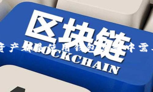 在讨论TP（TokenPocket）钱包的设置以及其钱包创建的必要性时，我们需要从多个角度来分析。TokenPocket作为一款多链钱包，支持多个区块链平台的数字资产管理，因此每个用户在使用TP的过程中都需要了解钱包的设置以及如何安全地管理自己的数字资产。

什么是TP（TokenPocket）钱包？
TokenPocket是一款功能强大的去中心化数字钱包，支持以太坊、比特币、EOS、TRON等多种区块链。用户可以通过TP钱包进行数字货币的存储、转账、交易、以及参与DeFi和DApp的使用。随着区块链技术的迅猛发展，越来越多的人开始接触加密货币，而TP钱包因其友好的用户界面和多链资产管理能力备受青睐。

为什么需要设置一个钱包？
数字资产的安全性是每个用户都必须重视的问题。在区块链网络中，钱包起到了管理与保护资产的重要作用。没有一个钱包，你的数字资产将无法妥善存储和使用。如果选择不设置钱包，用户将无法进行资产的转账、交易，甚至无法参与各种去中心化应用（DApp）。

设置 TP 钱包的步骤
设置TP钱包的过程相对简单。以下是一般步骤：
ol
listrong下载应用/strong：首先需要在手机应用商店（如App Store或Google Play）中搜索“TokenPocket”，下载安装应用程序。/li
listrong创建钱包/strong：打开应用后，选择“创建钱包”选项。系统会引导用户设定密码，并生成一串助记词，助记词是恢复钱包的重要信息，请务必妥善保存。/li
listrong选择链/strong：在创建钱包的时候，可以选择你希望管理的区块链网络，TP钱包支持多个链。/li
listrong确认信息/strong：在经过一系列流程后，系统会要求用户确认相关信息，确保无误后即可完成钱包的设置。/li
listrong备份钱包/strong：建议在完成设置后，进行钱包备份。助记词的安全随之成为了用户后续使用中的重要因素。/li
/ol

如何理解钱包的安全性？
在使用TokenPocket钱包的过程中，安全性是一个不可忽视的话题。用户经常会遇到安全问题，如账户被盗或误操作导致资产损失等，因此，了解如何保护个人钱包至关重要。
ul
listrong助记词保护/strong：助记词是恢复钱包的钥匙，建议将其保存在一个安全的地方，避免与他人分享。/li
listrong启用多重身份验证/strong：尽可能地利用TP钱包的安全性功能，比如启用不止一种的身份验证方式。/li
listrong定期检查账户活动/strong：用户还可以通过定期检查账户活动，确保没有异常交易发生，如果发现异常，应立即采取措施。/li
/ul

如何操作数字资产？
在创建好钱包并确保安全之后，用户可以开始进行数字资产的存储与操作了。无论是发送、接收，还是交易资产，都可以通过TP钱包轻松完成。
ol
listrong发送资产/strong：用户在TP钱包中选择“发送”功能，输入对方钱包地址与金额，然后确认即可。/li
listrong接收资产/strong：接收资产时，用户需要提供自己的钱包地址。TP钱包中会有“接收”按钮，点击后即可查看到自己的地址。/li
listrong参与交易/strong：TP钱包支持多种交易功能，用户可以通过钱包直接参与去中心化交易所（DEX）的交易。/li
/ol

总结
综上所述，设置一个TP钱包是数字资产管理的第一步，没有它，用户无法进行任何与数字货币相关的操作。确保钱包的安全性、正确操作数字资产都是使用钱包过程中需要重视的问题。随着数字货币的普及，掌握这项技能将为未来的投资与交易带来更大的便利与安全。

设置TP钱包的必要性及详细指南
