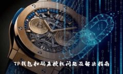 TP钱包扫码未授权问题及解决指南