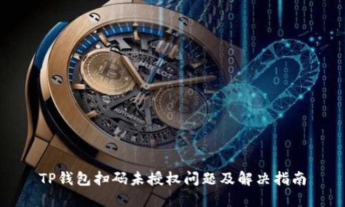 TP钱包扫码未授权问题及解决指南