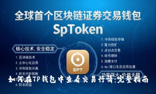 如何在TP钱包中查看交易行情：完整指南