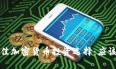 2023年最佳加密货币投资选择：应该买哪些币？