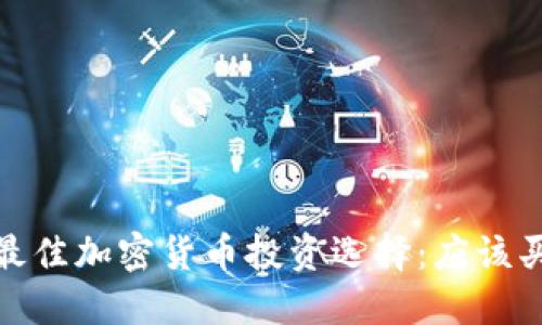 2023年最佳加密货币投资选择：应该买哪些币？