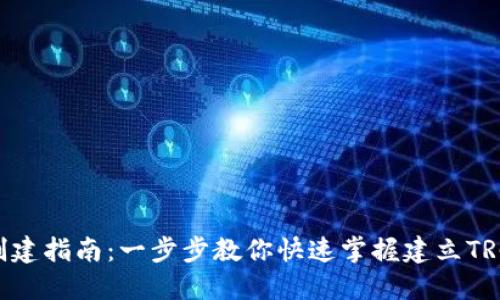 TRC20 T钱包创建指南：一步步教你快速掌握建立TRC20钱包的方法