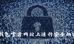 如何在TP钱包官方网站上进行安全的Swap交易？