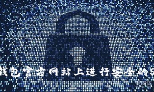 如何在TP钱包官方网站上进行安全的Swap交易？