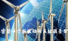 加密货币价格波动的关键因素分析