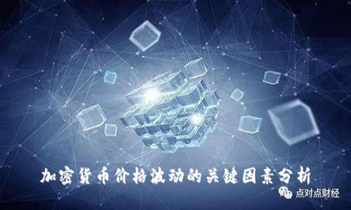 加密货币价格波动的关键因素分析