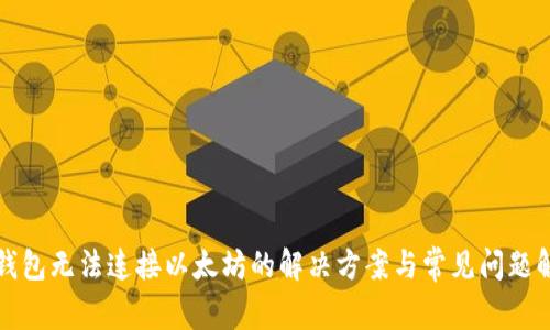 TP钱包无法连接以太坊的解决方案与常见问题解答