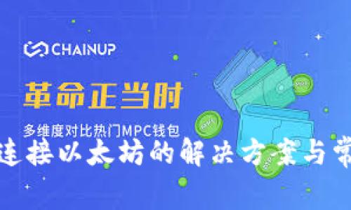 TP钱包无法连接以太坊的解决方案与常见问题解答