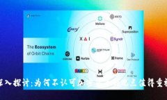 深入探讨：为何不认可加密货币的观点值得重视