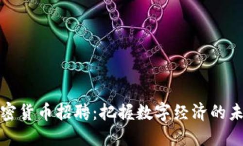 福州加密货币招聘：把握数字经济的未来机会