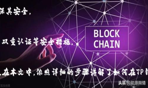 jiaoti如何在TP钱包中添加助记词：完整指南/jiaoti
TP钱包, 助记词, 添加助记词/guanjianci

什么是TP钱包？
TP钱包是一个广受欢迎的多链数字货币钱包，专为存储和管理数字资产而设计。它支持多种区块链资产，用户可以轻松地进行资产的存储、转账和交易。由于其用户友好的界面及强大的功能，TP钱包在数字货币爱好者中得到了广泛的使用。

助记词的重要性
助记词是数字资产钱包的核心安全元素，它是由一组特定的单词组成，用于恢复钱包和资产。这组单词可以确保用户在丢失设备或需要更换设备时，能够安全地找回自己的数字资产。因此，了解如何在TP钱包中添加和管理助记词十分重要。

如何创建TP钱包
在添加助记词之前，首先需要下载并创建TP钱包。用户可以前往TP钱包的官方网站或应用商店进行下载。安装完成后，打开应用，选择“创建新钱包”。然后，按照屏幕上的提示，设置一个强密码以保护你的钱包。

生成助记词
在创建钱包的过程中，TP钱包会自动生成一组助记词。通常，这组助记词由12到24个单词组成，这些单词会随机选取。系统会提示用户在安全的地方记录下这组助记词，因为丢失助记词将意味着无法恢复钱包。

如何在TP钱包中添加助记词
如果你已经创建了TP钱包并想要添加助记词，可以遵循以下步骤：

h4步骤一：打开TP钱包/h4
首先，打开已经安装的TP钱包应用程序。在主界面上，登录到你的账户。确保你输入了正确的密码以便进入钱包。

h4步骤二：访问设置/h4
在钱包的主界面中，查找“设置”选项，通常可以在右上角找到一个齿轮图标。点击这个图标进入设置页面。

h4步骤三：选择安全选项/h4
在设置页面中会有多个选项，其中一个是“安全”或“安全中心”。点击这个选项以进入安全设置。

h4步骤四：添加助记词/h4
在安全设置中，查找“助记词管理”或类似的选项。点击这个选项后，系统可能要求你输入当前的助记词或密码进行验证。完成验证后，你将能够看到添加助记词的选项。

h4步骤五：输入助记词/h4
在输入助记词的页面中，按照系统的提示准确地输入你所记录的助记词。输入完毕后，确认无误，并同意相关条款。点击“确认”以完成助记词的添加。

注意事项
在添加助记词的过程中，有几个注意事项需要牢记：
ul
    listrong安全性：/strong在输入或记录助记词时，确保在安全、私密的环境中进行，避免在公共场所或受干扰的地方操作。/li
    listrong备份：/strong一旦助记词添加成功，请确保你将其备份到安全的地方。可以考虑使用纸质方式记录，而不是数字方式，因为数字信息容易被黑客攻击。/li
    listrong定期更新：/strong如果有新增的资产或重要活动，建议定期检查并更新助记词，确保其安全性和准确性。/li
/ul

常见问题解答
在使用TP钱包和添加助记词的过程中，用户可能会遇到一些常见的问题，下面为大家解答几个常见的疑惑。

h4Q1: 如果遗失助记词该怎么办？/h4
A1: 如果遗失了助记词，是无法恢复你的数字资产的。因此，建议在创建钱包时认真记录并妥善保存助记词。

h4Q2: 助记词可以修改吗？/h4
A2: 助记词本身是无法直接修改的，但你可以通过创建新的钱包并生成新的助记词。重新生成钱包时，请务必记录新的助记词，并确保其安全。

h4Q3: 如何避免助记词被泄露？/h4
A3: 避免在网络环境中输入助记词，尤其是公共电脑或WiFi环境下。最好使用你的私人设备，并在创建Wallet时，选择强密码，并开启双重认证等安全措施。

总结
TP钱包作为一个多功能的钱包应用，给用户带来了便利的数字资产管理体验。而助记词的安全管理是用户保护自己资产的重要手段。在本文中，依照详细的步骤讲解了如何在TP钱包中添加助记词，并分享了一些安全注意事项和常见问题解答。希望能够帮助用户更好地理解和使用TP钱包，确保数字资产的安全。