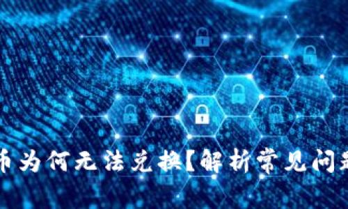 TP钱包里的币为何无法兑换？解析常见问题及解决方法