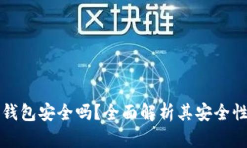 TP加密货币钱包安全吗？全面解析其安全性与使用指南
