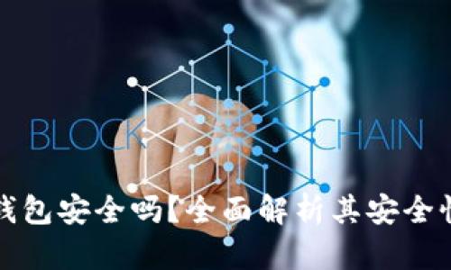 TP加密货币钱包安全吗？全面解析其安全性与使用指南