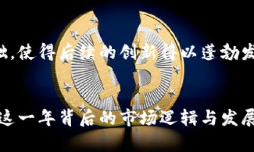 加密货币总市值2013年的回顾与展望

加密货币, 总市值, 2013年/guanjianci

导言
2013年是加密货币历史中被广泛认为的重要转折点。这一年中，数字货币不仅获得了越来越多的关注，还在其总市值上经历了前所未有的增长。随着比特币的价格达到新的历史高位，加密货币市场的发展开始吸引全球投资者的目光。在本文中，我们将深入探讨2013年加密货币的总市值，包括主要的市场动态、影响因素及未来的展望。

加密货币总市值的迅猛增长
在2013年，比特币的总市值实现了显著的暴涨。从年初不到100亿美元的市值，到年末比特币的价格突破1000美元，整个加密货币市场的总市值也随之上升。虽然这段时期内伴随了一定的波动，但整体趋势是向上的，这无疑为后来的发展奠定了基础。

比特币的领军作用
作为加密货币的鼻祖，比特币无疑是在2013年中占据了市场话语权。在这一年，比特币经历了几次显著的价格波动，尤其是在11月，当其价格首次突破1000美元大关时，市场反响强烈。这不仅激发了更多投资者的兴趣，更使得媒体与公众对加密货币的讨论达到了巅峰。

其他加密货币的崛起
2013年，除了比特币以外，许多其他加密货币开始崭露头角。例如，以太坊在这一年首次提出了去中心化平台的概念，虽然在当时以太坊尚未正式面世，但其基础理念已在网络开发者中引起讨论。此外，莱特币、狗狗币等币种也在这一年开始逐渐获得关注，丰富了整个市场的多样性。

市场动态与政策环境
2013年的市场动态与政策环境对加密货币的总市值产生了重要影响。年初，中国人民银行发表声明，承认比特币的存在，同时禁止金融机构提供相关服务，这一政策举措在短期内产生了一定的市场恐慌。然而，随着各国对加密货币监管政策逐步明确，投资者对加密货币的信心逐渐恢复，市场总值也因此反弹。

投资者行为的变化
在2013年，传统投资者逐步开始关注加密货币的投资机会。资本市场的参与者认识到，这一新兴的数字资产可能会成为多样化投资组合中的重要组成部分。对新技术的好奇心与对潜在收益的渴望，让许多人开始参与到这个市场中来，这也推动了总市值的不断增长。

总结与展望
总的来看，2013年是加密货币快速成长的重要时期。尽管经历了价格的剧烈波动，但加密货币的总市值依然显著上升，吸引了越来越多投资者的关注。在未来的发展中，这一趋势仍然有可能持续。随着技术的不断发展、市场的成熟以及监管政策的逐步完善，加密货币将继续在全球金融市场中占据重要的一席之地。

加密货币的未来值得期待，尽管面临着不确定性和挑战，但2013年的繁荣景象无疑为后来的发展提供了宝贵的经验和教训。投资者、开发者和各类参与者都需要持续关注市场的变化，随时调整策略，以应对未来可能出现的各种局面。

随时间演变的加密货币
随着时间的推移，加密货币的概念和应用场景不断演变，从最初的价值转移工具到如今的智能合约、去中心化金融等多重功能。2013年所奠定的市场基础，使得后续的创新得以蓬勃发展。未来，加密货币可能会在各行各业中发挥更加深入的作用。

结尾思考
在科技飞速发展的今天，加密货币的历史正处于不断书写之中。2013年作为加密货币的一个重要起点，承载着太多的回忆与愿景。对于投资者而言，理解这一年背后的市场逻辑与发展趋势，将有助于更好地把握未来的机遇。不论是在数字货币的创新领域，还是在全球经济的变迁中，加密货币都将继续扮演重要角色。