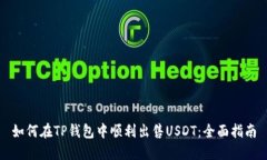 如何在TP钱包中顺利出售USDT：全面指南