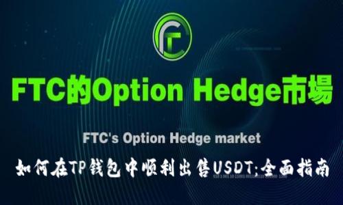 如何在TP钱包中顺利出售USDT：全面指南