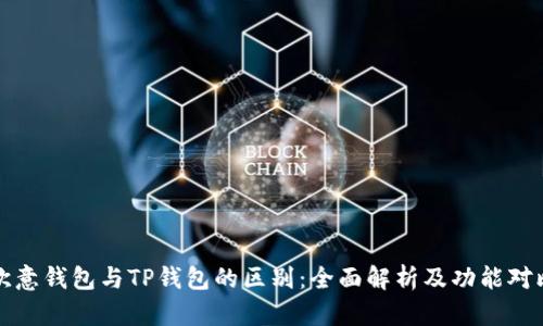 欧意钱包与TP钱包的区别：全面解析及功能对比