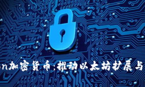 深入解析Polygon加密货币：推动以太坊扩展与高效交易的未来