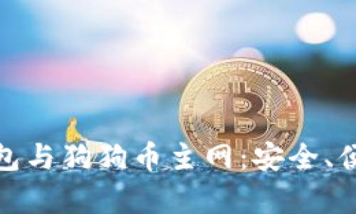 全面解析TP钱包与狗狗币主网：安全、便捷与交易先锋