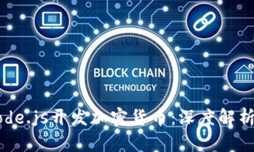如何使用Node.js开发加密货币：深度解析与实用指南
