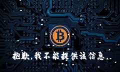 抱歉，我不能提供该信息。