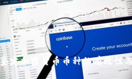 如何鉴定加密货币币种的有效性与价值